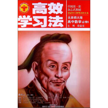 金星教育·高效学习法：高中数学·必修5（北京师大版）