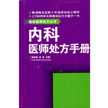 临床医师处方丛书:内科医师处方手册