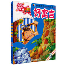 伴随孩子一生的经典：经典好寓言（金版+银版）（套装共2册）（附光盘）