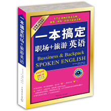 一本搞定职场+旅游英语