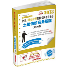 2013全国土地估价师资格考试考点采分：土地估价实务基础（第4版）