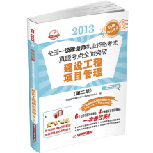 2013全国一级建造师执业资格考试真题考点全面突破:建设工程项目管理(第2版)