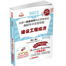 2013全国一级建造师执业资格考试真题考点全面突破:建设工程经济(第2版)