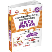 2013全国一级建造师执业资格考试命题趋势权威试卷：建筑工程管理与实务（第5版）