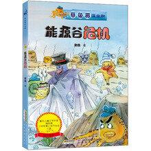 章鱼哥派出所：能源谷危机（内附“章鱼哥派出所专用解密潜水镜”）