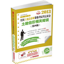 2013全国土地估价师资格考试考点采分：土地估价相关知识（第4版）