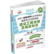 2013全国一级建造师执业资格考试真题考点全面突破:建设工程法规及相关知识(第2版)