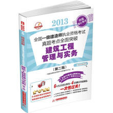 2013全国一级建造师执业资格考试真题考点全面突破:建筑工程管理与实务(第2版)