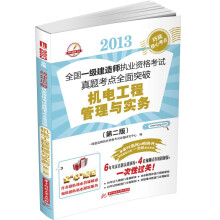 2013全国一级建造师执业资格考试真题考点全面突破:机电工程管理与实务(第2版)