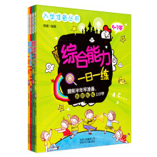 入学准备一日一练丛书系列（套装共4册）《入学准备丛书：综合能力一日一练》《入学准备丛书 常识一日一练》 《入学准备丛书：数学培优一日一练》 《入学准备丛书 字词一日一练》