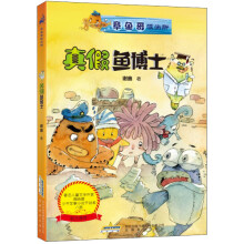 章鱼哥派出所：真假鱼博士（内附“章鱼哥派出所专用解密潜水镜”）