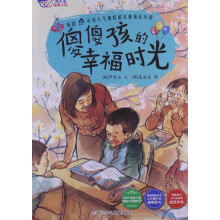 我不是完美小孩：傻傻孩的幸福时光