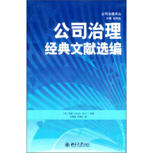 公司治理经典文献选编