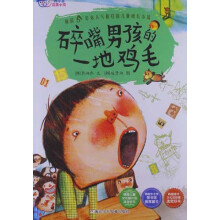 我不是完美小孩：碎嘴男孩的一地鸡毛