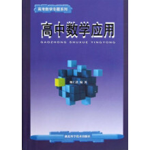高考数学专题系列：高中数学应用