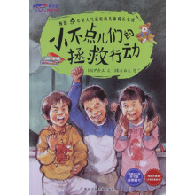 我不是完美小孩：小不点儿们的拯救行动