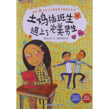 我不是完美小孩：土鸡插班生遇上了完美男生