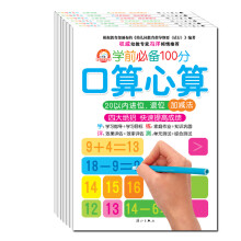 小白兔童书馆：学前必备100分口算心算（全套6册）
