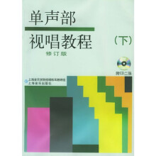 单声部视唱教程(下)(有声版)