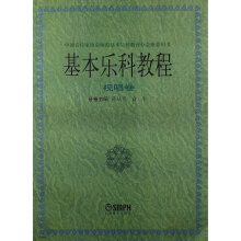 基本乐科教程·视唱卷