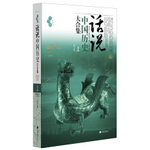 文化素养大合集：话说中国历史大合集（上）