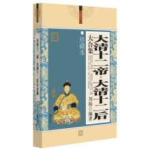 文化素养大合集：大清十二帝·大清十二后大合集（珍藏本）