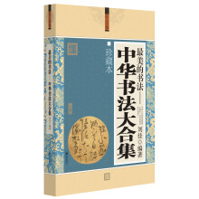 文化素养大合集:最美的书法中华书法大合集