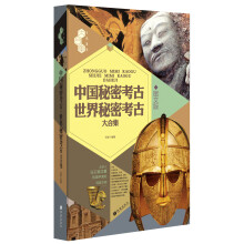 文化素养大合集：中国秘密考古·世界秘密考古大合集