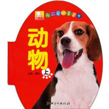 我可爱的蛋蛋书：动物（上）