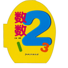 我可爱的蛋蛋书：数数