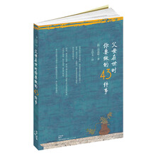 父母在世时你要做的43件事