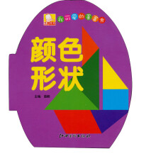 我可爱的蛋蛋书：颜色形状