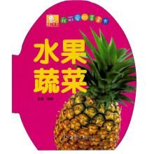 我可爱的蛋蛋书：水果蔬菜