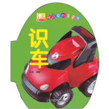 我可爱的蛋蛋书：识车