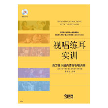 视唱练耳实训：西方音乐经典作品听唱训练（附MP3光盘1张）