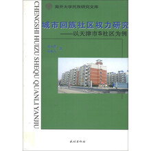 城市回族社区权力研究-以天津市S社区为例