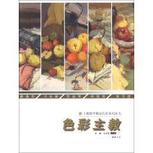 色彩主教/主题教学精品色彩系列丛书