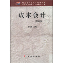全国中等职业学校财经类教材：成本会计（第4版）