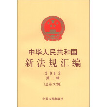中华人民共和国新法规汇编（2013年第2辑·总第192辑）