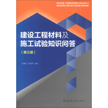 建设工程材料及施工试验知识问答（第3版）