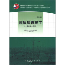 普通高等教育土建学科专业“十二五”规划教材：高层建筑施工（土建类专业适用）（第3版）
