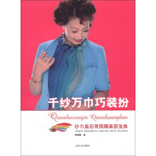 千纱万巾巧装扮：纱巾皇后胥佩娜美丽宝典