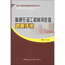建设工程常用数据速查手册系列丛书：暖通空调工程常用数据速查手册