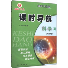 课时导航：科学（7年级下册）（最新升级版）（套装共2册）