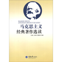 马克思主义经典著作选读