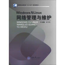 Windows与Linux网络管理与维护