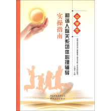 中学生和谐人际关系团体心理辅导实操指南