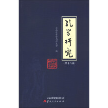 孔学研究18辑