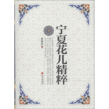 宁夏花儿精粹