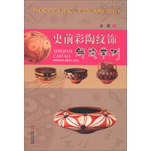 史前彩陶纹饰解读举例